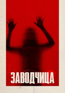 Заводчица 2020