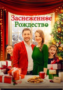 Заснеженное Рождество 2021