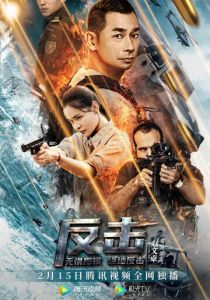 Контрудар 2021