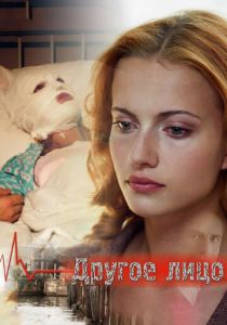 Другое лицо 2008