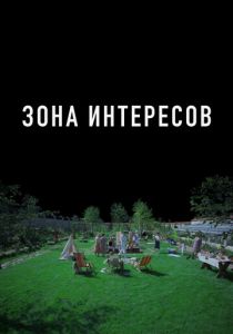 Зона интересов 2023