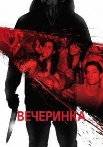Вечеринка 2012