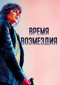 Время возмездия 2018