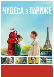 Чудеса в Париже 2016