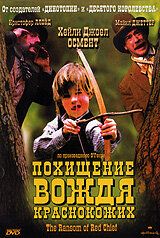 Похищение вождя краснокожих 1998
