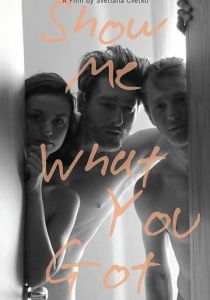 Покажи мне, что у тебя есть 2019