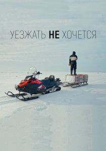 Уезжать не хочется 2022