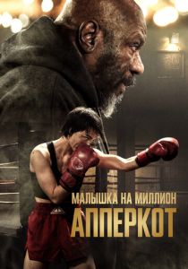 Апперкот. Малышка на миллион 2025