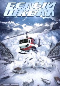 Белый шквал 2004