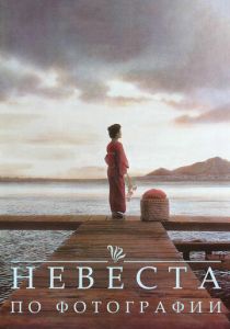 Невеста по фотографии 1994