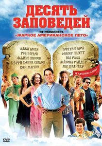 Десять заповедей 2007