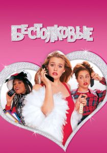 Бестолковые 1995