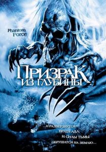 Призрак из глубины 2004