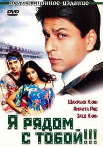 Я рядом с тобой!!! 2004