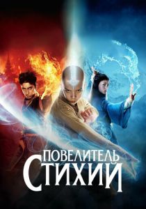 Повелитель стихий 2010