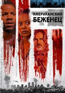 Американский беженец 2021
