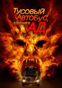 Тусовый автобус, едущий в ад 2017