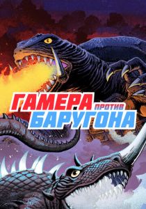 Гамера против Баругона 1966