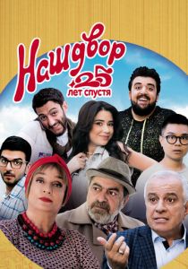 Наш двор. 25 лет спустя 2021