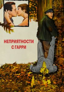 Неприятности с Гарри 1954