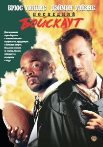 Последний бойскаут 1991