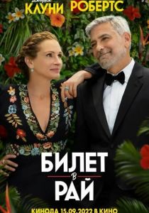 Билет в рай 2022