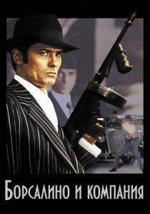 Борсалино и компания 1974