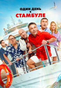 Один день в Стамбуле 2024