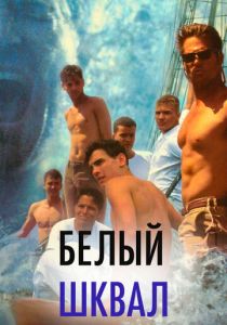 Белый шквал 1995