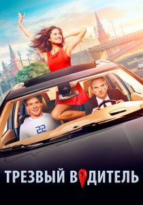 Трезвый водитель 2018