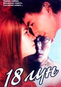 Восемнадцать лун 2002