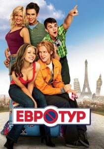 Евротур 2004