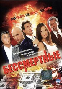 Бессмертные 1995
