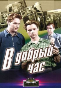 В добрый час! 1956