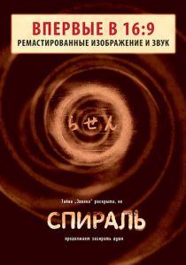 Спираль 1998