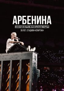 Диана Арбенина. Ночные Снайперы-30 лет. Стадион Спартак 2023