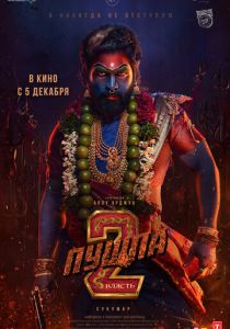 Пушпа 2: Власть 2024