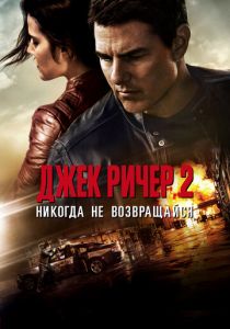 Джек Ричер 2: Никогда не возвращайся 2016