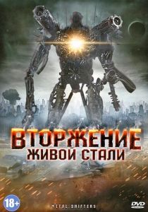 Вторжение живой стали 2011