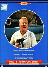 Месть пернатого змея 1984