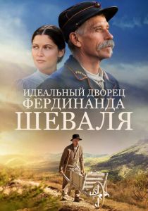 Идеальный дворец Фердинанда Шеваля 2017