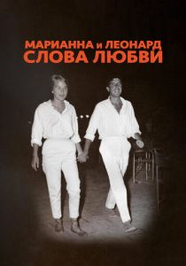 Марианна и Леонард: Слова любви 2019
