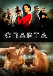 Спарта 2016