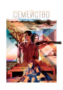 Семейство 2016