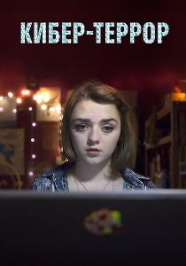 Кибер-террор 2015