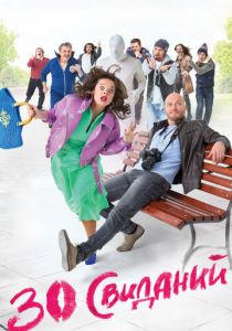 30 свиданий 2015