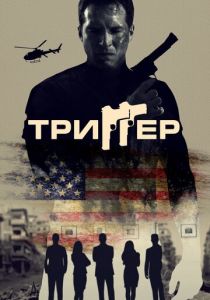 Триггер 2021