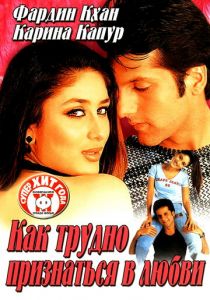 Как трудно признаться в любви 2003