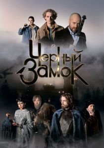 Черный замок 2024