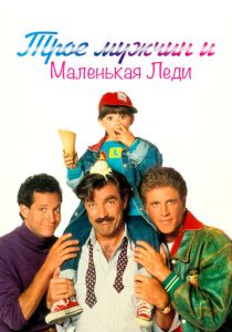 Трое мужчин и маленькая леди 1990
